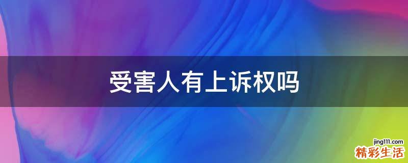 受害人有上诉权吗