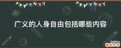 广义的人身自由包括哪些内容