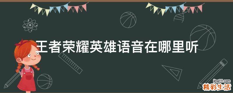 王者荣耀英雄语音在哪里听