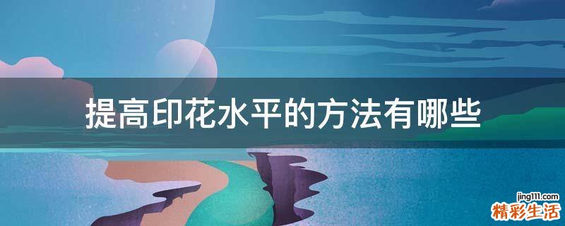 提高印花水平的方法有哪些