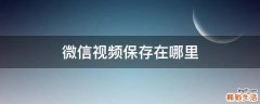 微信视频保存在哪里
