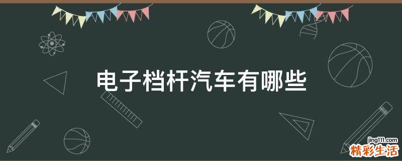 电子档杆汽车有哪些