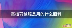 高档羽绒服是用的什么面料