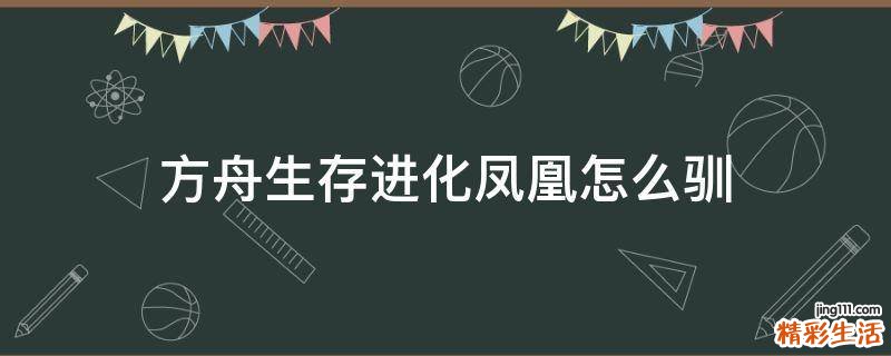 方舟生存进化凤凰怎么驯