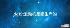 dg15t发动机是哪生产的