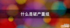 什么是破产重组