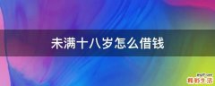 未满十八岁怎么借钱