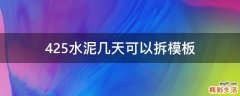 425水泥几天可以拆模板
