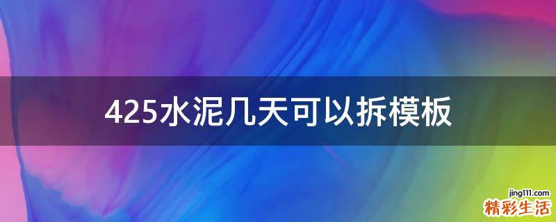 425水泥几天可以拆模板