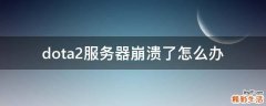 dota2服务器崩溃了怎么办
