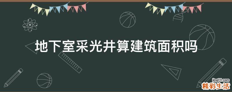 地下室采光井算建筑面积吗
