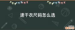 速干衣尺码怎么选