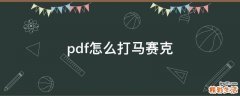 pdf怎么打马赛克