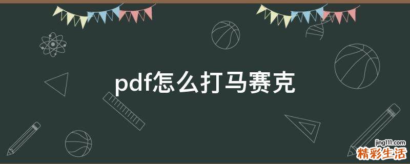 pdf怎么打马赛克
