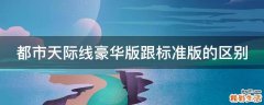 都市天际线豪华版跟标准版的区别