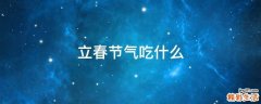 立春节气吃什么