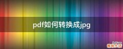 pdf如何转换成jpg