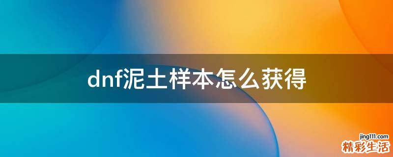 dnf泥土样本怎么获得