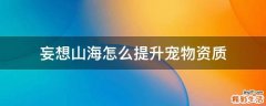 妄想山海怎么提升宠物资质