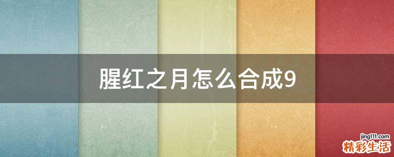 腥红之月怎么合成9