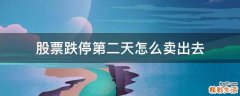股票跌停第二天怎么卖出去