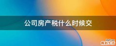 公司房产税什么时候交