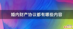 婚内财产协议都有哪些内容
