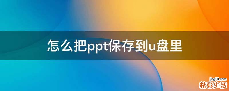 怎么把ppt保存到u盘里