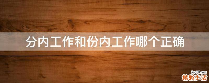 分内工作和份内工作哪个正确