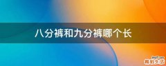 八分裤和九分裤哪个长