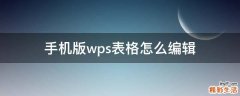 手机版wps表格怎么编辑