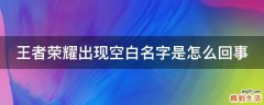 王者荣耀出现空白名字是怎么回事