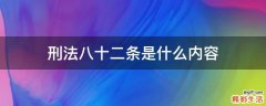 刑法八十二条是什么内容