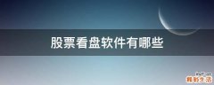 股票看盘软件有哪些