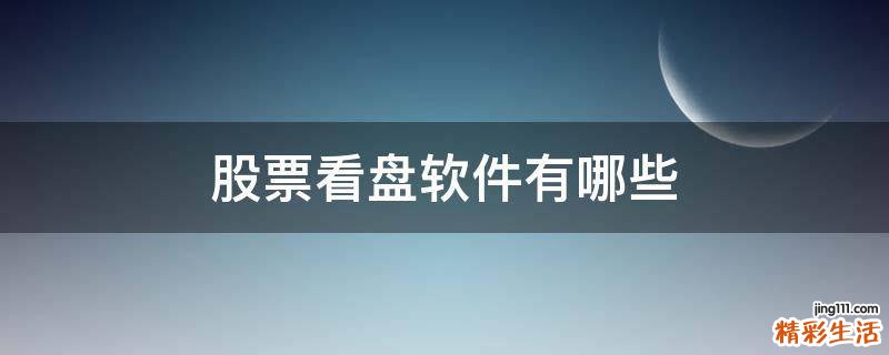 股票看盘软件有哪些