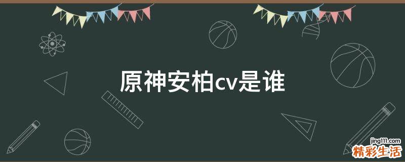 原神安柏cv是谁