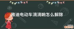 雅迪电动车滴滴响怎么解除