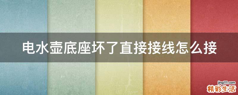 电水壶底座坏了直接接线怎么接