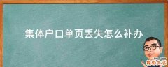 集体户口单页丢失怎么补办