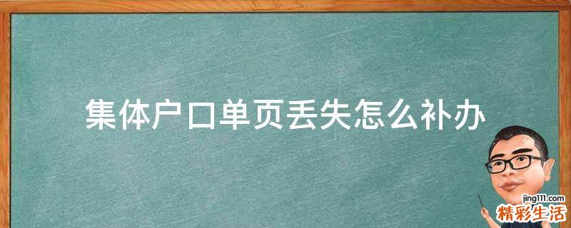 集体户口单页丢失怎么补办