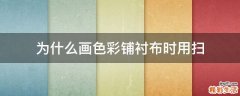 为什么画色彩铺衬布时用扫