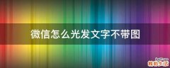 微信怎么光发文字不带图