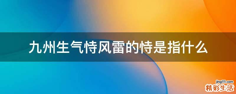 九州生气恃风雷的恃是指什么