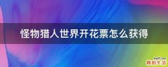 怪物猎人世界开花票怎么获得