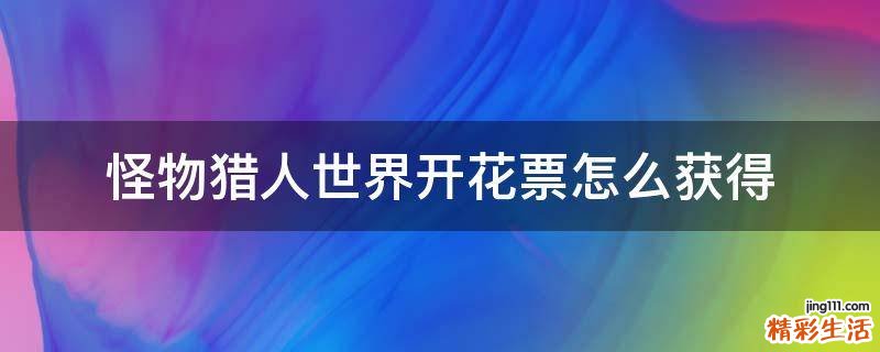 怪物猎人世界开花票怎么获得