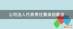 公司法人代表责任要承担哪些
