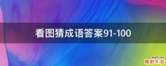 看图猜成语答案91-100