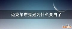 迈克尔杰克逊为什么变白了