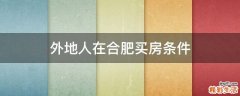 外地人在合肥买房条件