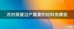 农村房屋过户需要的材料有哪些